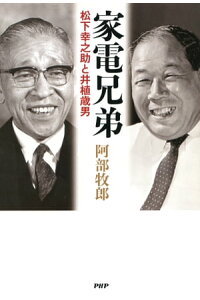 楽天kobo電子書籍ストア 家電兄弟 松下幸之助と井植歳男 阿部牧郎 楽天kobo電子書籍ストア 家電兄弟 松下幸之助と井植歳男 阿部牧郎